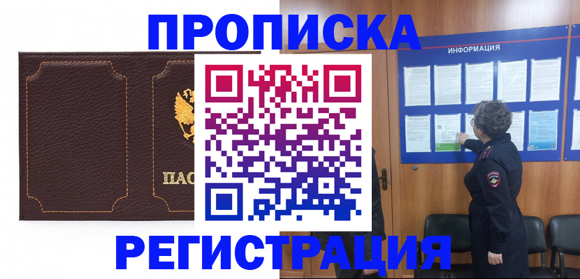 прописка в Красноярске